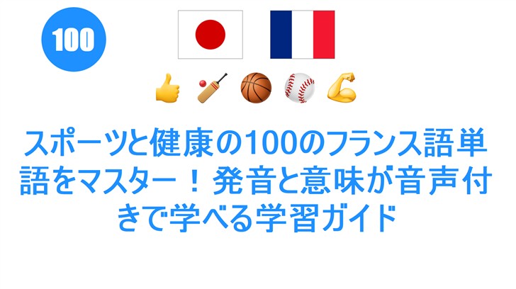 スポーツと健康の100のフランス語単語をマスター！発音と意味が音声付きで学べる学習ガイド
